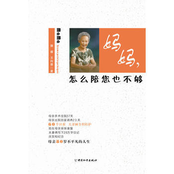 妈妈，怎么陪您也不够 pdf epub mobi 下载