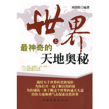 世界上神奇的天地奥秘 pdf epub mobi 下载