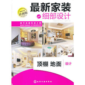 新家装细部设计 顶棚 地面设计 "最新家装细部设计"编委会 9787122185617 pdf epub mobi 电子书 下载