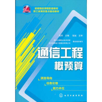 官方正版 通信工程概预算 高华 化学工业出版社 建筑 工程经济与管理 预算定额/概算决算 pdf epub mobi 下载