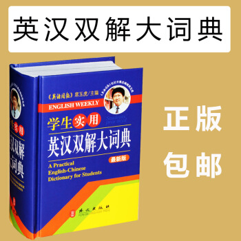 学生实用英汉双解大词典 专家、名师携手，专为学生量身定制 外文出版社（最新版） pdf epub mobi 下载