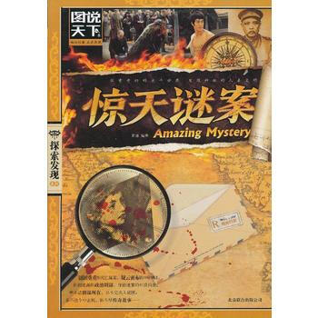 惊天谜案(图说天下 探索发现) 9787550212992