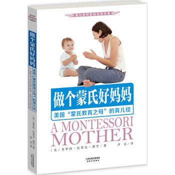 做個濛氏好媽媽-美國濛氏教育之母的育兒經 pdf epub mobi 下载