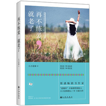 满58包邮 再不练爱,就老了 9787510846762 小刀 九州出版社