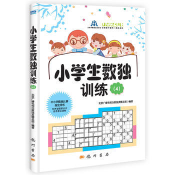 小学生数独训练4 9787508840512 pdf epub mobi 电子书 下载