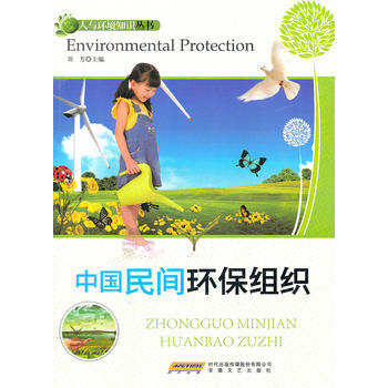 中国民间环保组织 刘芳 9787539640211 pdf epub mobi 电子书 下载