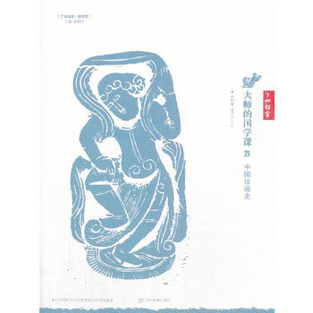 大师的国学课:21:中国绘画史 9787539272979