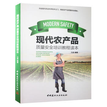 现代农产品质量安全培训教程读本 中国建材工业出版社 pdf epub mobi 电子书 下载