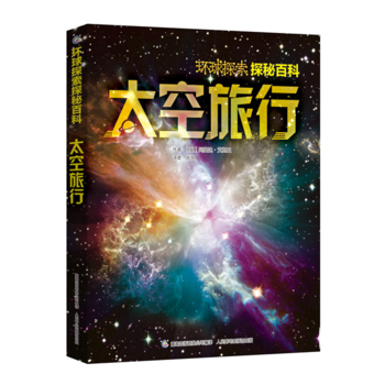 太空旅行-环球探索探秘百科