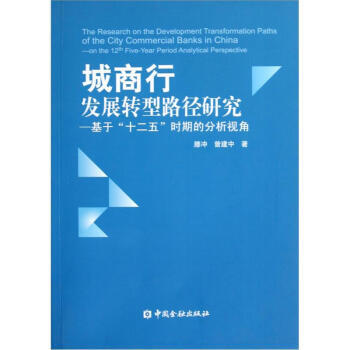 正版 城商行發展轉型路徑研究:基於十二五時期的分析視角 滕衝,曾建中 978750496