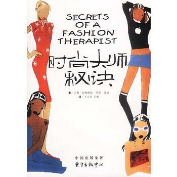 时尚大师秘诀 9787801860996