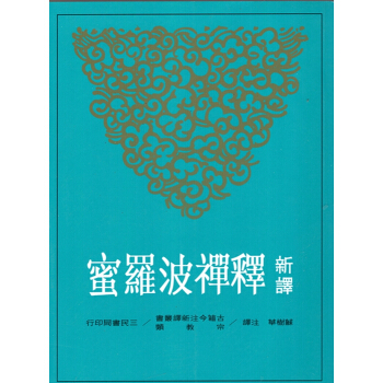 [B065]新譯釋禪波羅蜜(平) pdf epub mobi 下载
