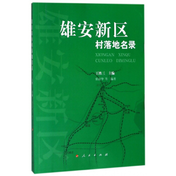雄安新区村落地名录 pdf epub mobi 下载