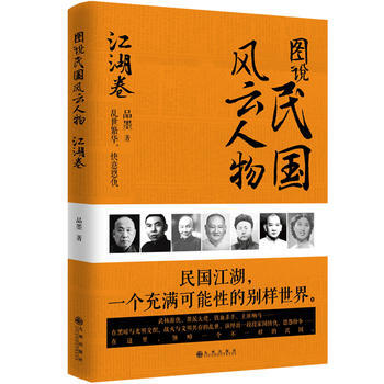 满58包邮 图说民国风云人物:江湖卷 9787510866760 品墨 九州出版社