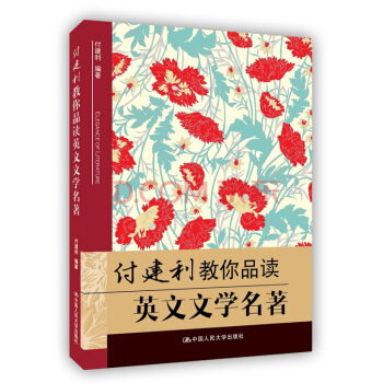 付建利教你品读英文文学名著 付建利新华书店书籍图书 外语 英语读物 英文版 中国人民大学出版社