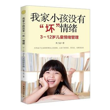 我傢小孩沒有“壞”情緒 : 3～12歲兒童情緒管理 9787512713086 pdf epub mobi 下载