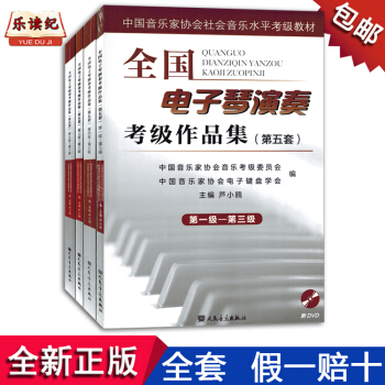 全国电子琴演奏考级作品集第五套第一-十级中国音乐家协会教材 pdf epub mobi 电子书 下载