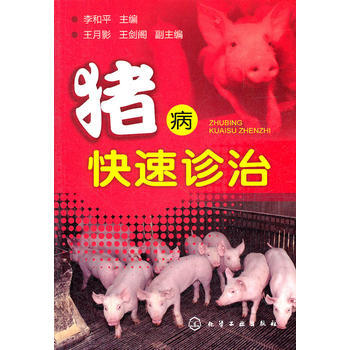 猪病快速诊治 9787122131645 pdf epub mobi 下载