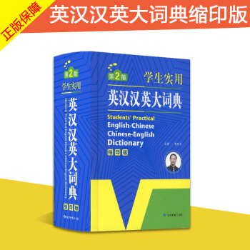 学生实用英汉汉英大词典 缩印版第2版 学生英语字典工具书 双解字典英译汉汉译英 中小学生常备工具书 pdf epub mobi 下载