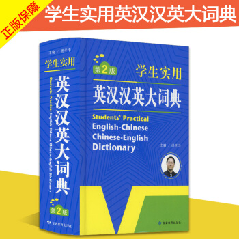 学生实用英汉汉英大词典第2版 学生工具书英语字典中学生英语词典实用学习工具 双解字典英译汉汉译英 中 pdf epub mobi 下载