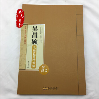 吳昌碩書法臨摹精選集 中國曆代名傢書法精選 名傢集字 放大版書法入門書籍 毛筆字帖 pdf epub mobi 下载