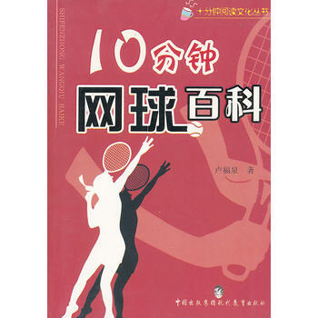 10分钟网球百科/十分钟阅读文化丛书 9787801965790 pdf epub mobi 下载