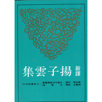 【B042】新譯揚子雲集(平) pdf epub mobi 下载