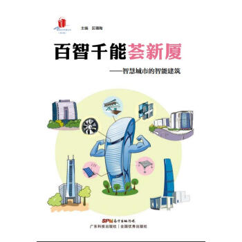 百智千能荟新厦:智慧城市的智能建筑 9787535960726