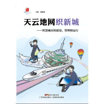 天云地网织新城:智慧城市的建设、管理和运行 9787535960702 pdf epub mobi 电子书 下载
