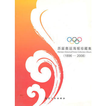 历届奥运海报珍藏集:1896-2008 9787802431362