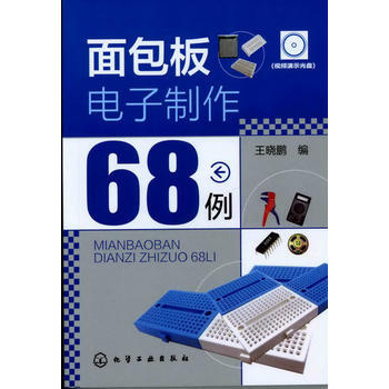 面包板电子制作68例(附光盘) 9787122135803 化学工业出版社