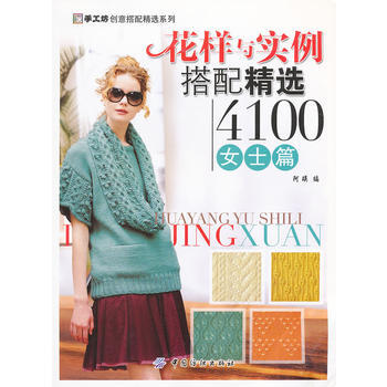 花样与实例搭配精选4100 女士篇 9787506477673 pdf epub mobi 电子书 下载