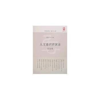 人文通识讲演录 历史卷 9787503932885 pdf epub mobi 下载