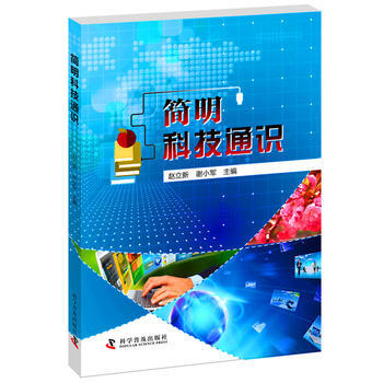 简明科技通识9787110089040 科学普及出版社 赵立新,谢小军