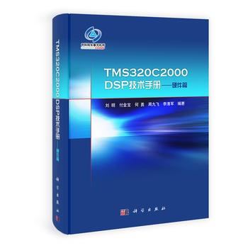 TMS320C2000DSP技术手册——硬件篇 9787030348128