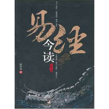易經今讀 9787511709240 pdf epub mobi 下载