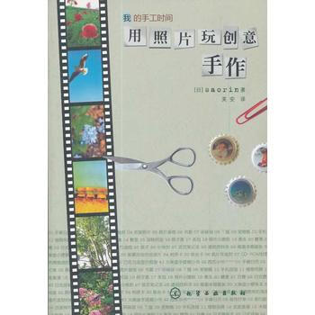 我的手工时间--用照片玩创意手作 9787122117182 pdf epub mobi 电子书 下载