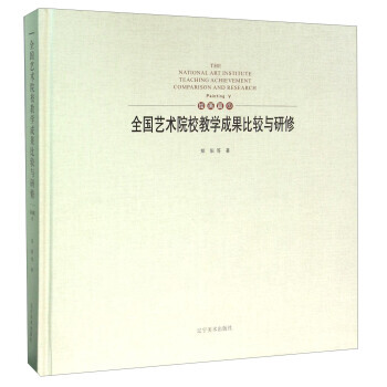 满58包邮 全国艺术院校教学成果比较与研修 绘画篇(5) 9787531472025 郑