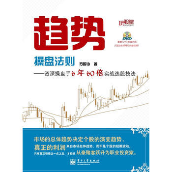 正版 趋势操盘法则：操盘手6年60倍实战选股技法(含DVD光盘1张) 方国治 97871 pdf epub mobi 电子书 下载