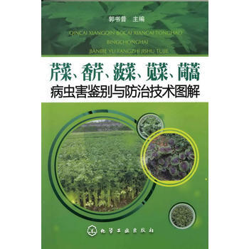 芹菜、香芹、菠菜、苋菜、茼蒿病虫害鉴别与防治技术图解 郭书普 9787122133236 pdf epub mobi 电子书 下载