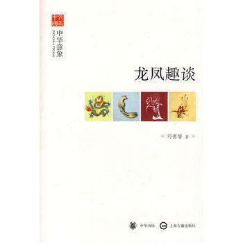 龙凤趣谈--中华意象--文史中国 9787101069426