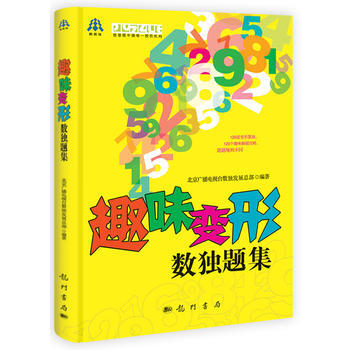 趣味变形数独题集 9787508837017 pdf epub mobi 电子书 下载