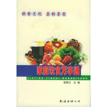 傢庭飲食萬事通：飲食文化 美的享受 9787544212427 pdf epub mobi 電子書 下載