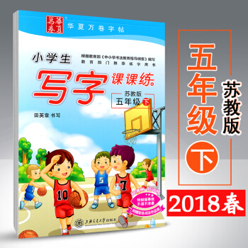 2018春新版 田英章小學生寫字課課練 五年級下冊 蘇教版 田英章書寫小學生寫字課課練5年級下 鉛筆 pdf epub mobi 下载