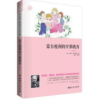 濛颱梭利的早期教育(精華本) 9787512709836 pdf epub mobi 下载