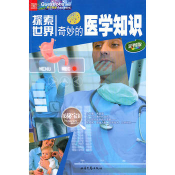 探索世界--奇妙的医学知识 pdf epub mobi 电子书 下载
