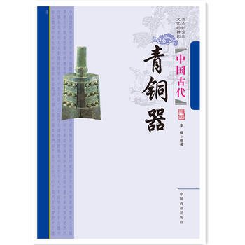 中国传统民俗文化--中国古代青铜器9787504485182 中国商业出版社 李楠