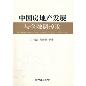 中国房地产发展与金融调控论 9787504961556 pdf epub mobi 电子书 下载