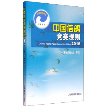 中国信鸽竞赛规则2015 9787500947905