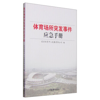 体育场所突发事件应急手册 9787500947806 pdf epub mobi 电子书 下载
